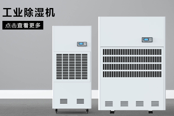 醫(yī)療除濕機(jī)哪個(gè)牌子好，怎么選擇