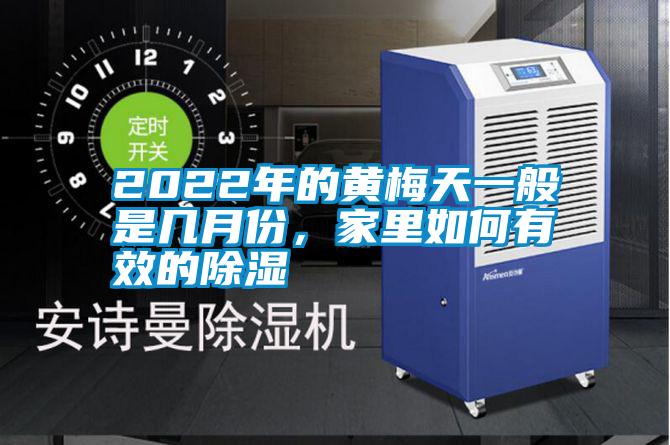 2022年的黃梅天一般是幾月份，家里如何有效的除濕