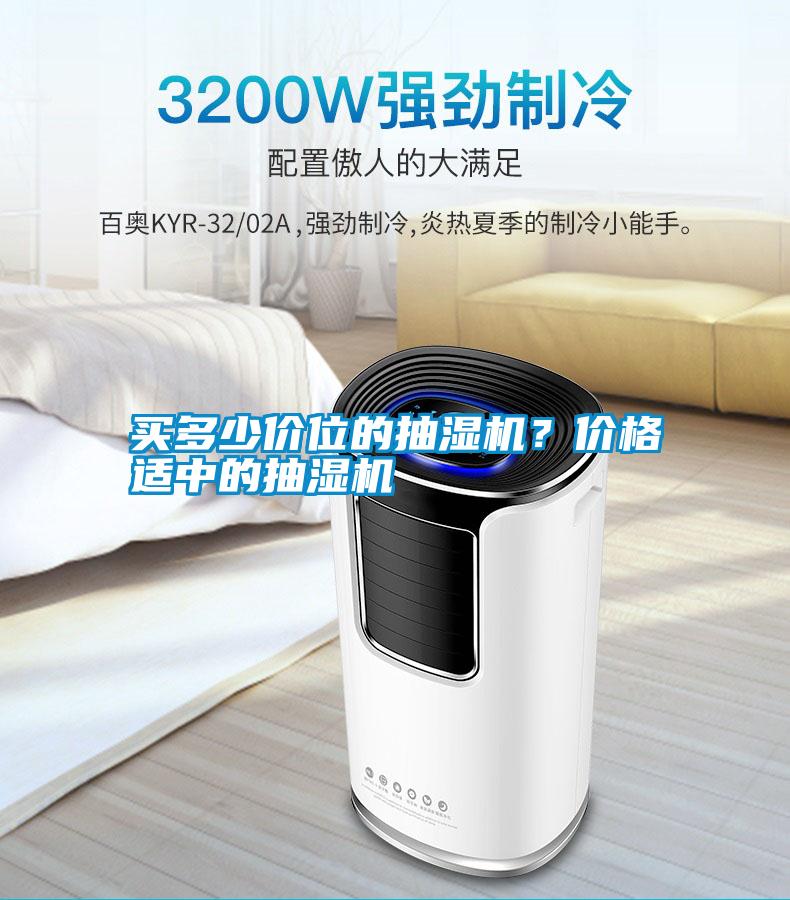 買多少價位的抽濕機？價格適中的抽濕機