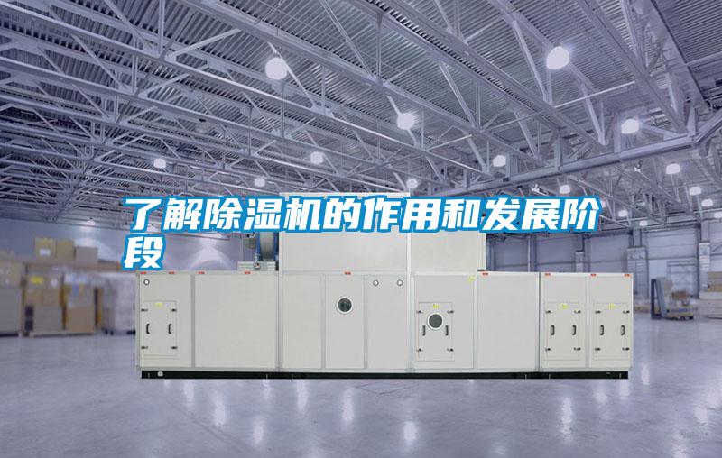 了解除濕機(jī)的作用和發(fā)展階段