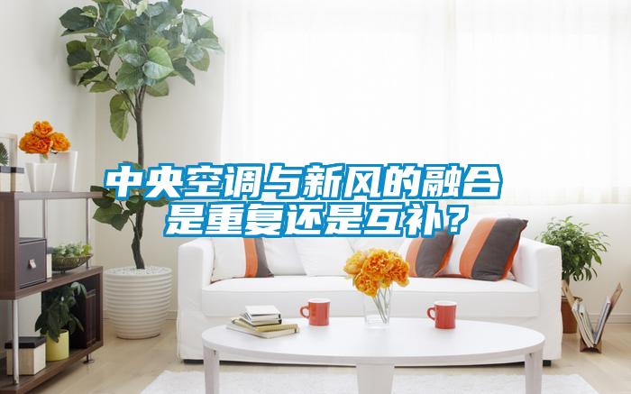 中央空調(diào)與新風(fēng)的融合 是重復(fù)還是互補?