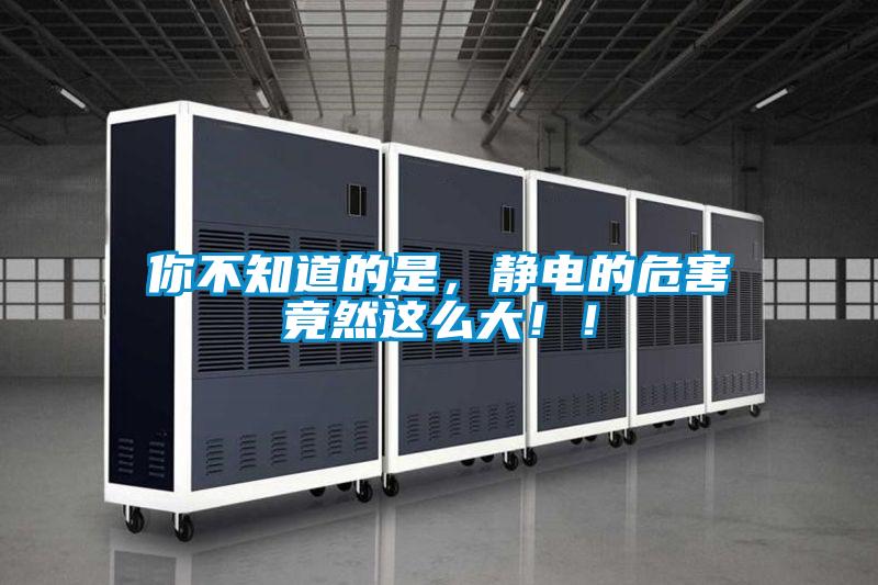 你不知道的是,靜電的危害竟然這么大!!