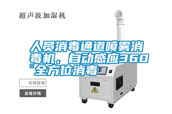 人員消毒通道噴霧消毒機,自動感應360°全方位消毒