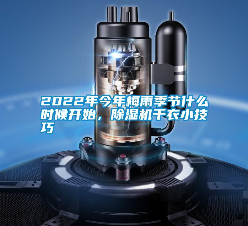 2022年今年梅雨季節什么時候開始，除濕機干衣小技巧