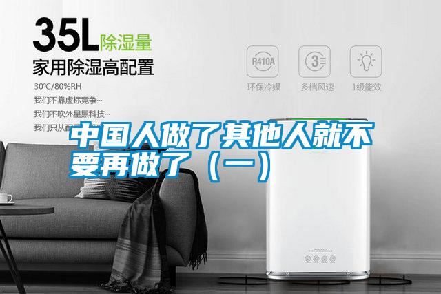 中國人做了其他人就不要再做了(一)