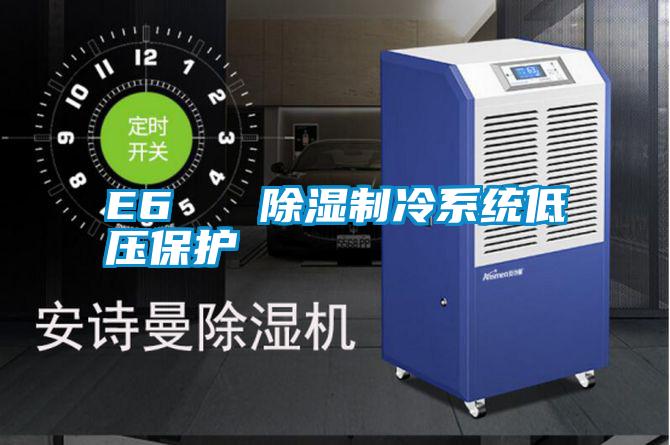 E6 除濕制冷系統(tǒng)低壓保護(hù)