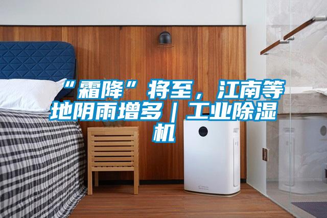 “霜降”將至，江南等地陰雨增多｜工業除濕機