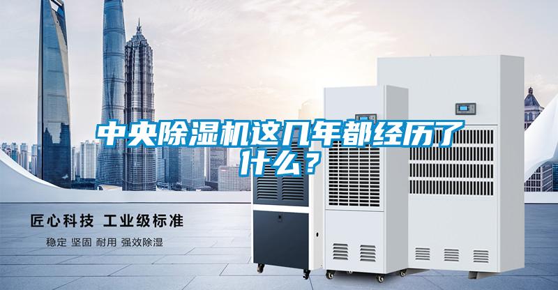 中央除濕機這幾年都經歷了什么?