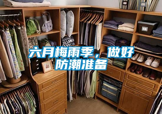 六月梅雨季，做好防潮準備