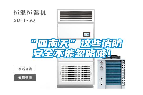 “回南天”這些消防安全不能忽略哦！