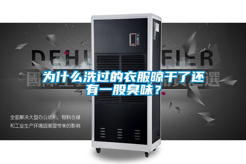 為什么洗過(guò)的衣服晾干了還有一股臭味？