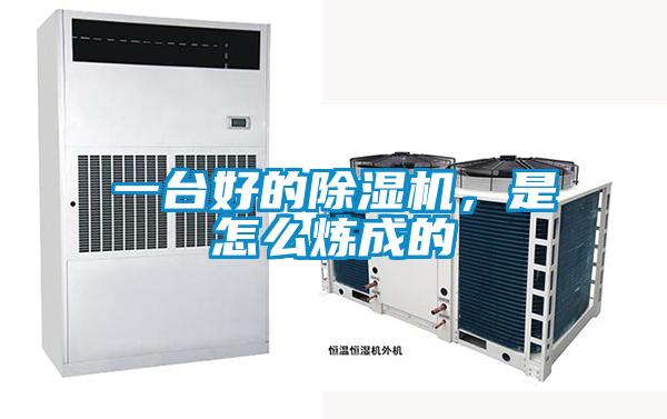 一臺好的除濕機(jī)，是怎么煉成的