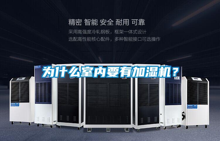 為什么室內(nèi)要有加濕機(jī)？