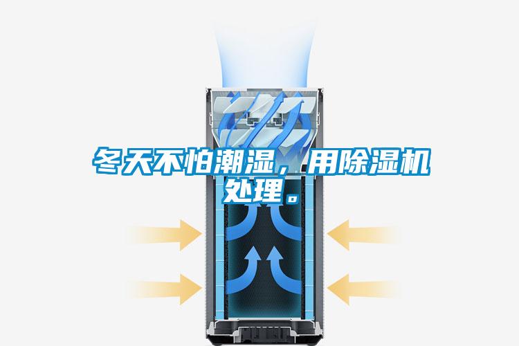 冬天不怕潮濕，用除濕機(jī)處理。