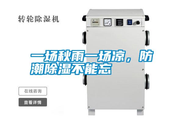 一場秋雨一場涼,防潮除濕不能忘