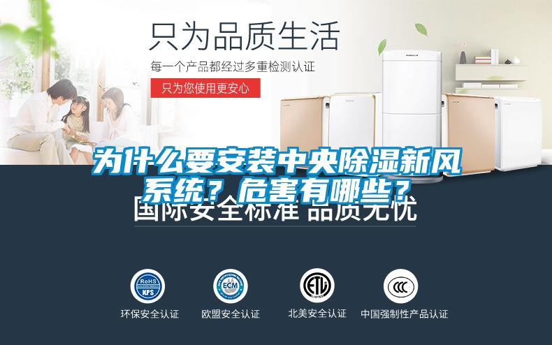 為什么要安裝中央除濕新風系統?危害有哪些?