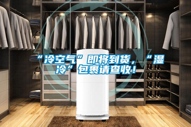 “冷空氣”即將到貨,“濕冷”包裹請查收!