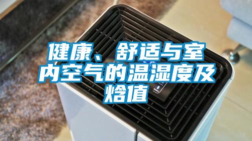 健康、舒適與室內空氣的溫濕度及焓值