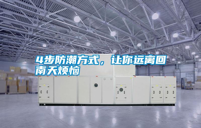 4步防潮方式，讓你遠離回南天煩惱