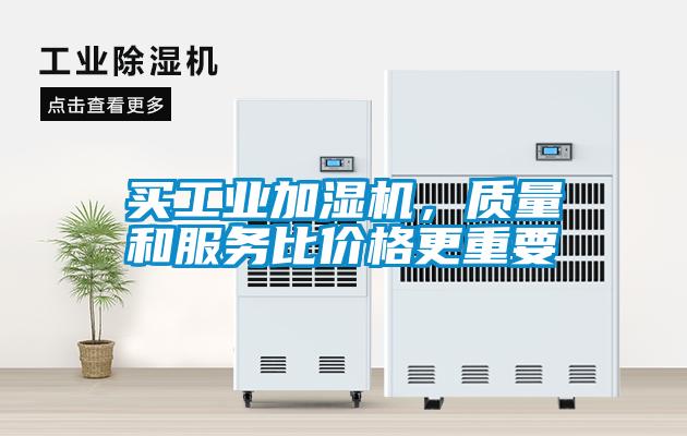 買工業加濕機，質量和服務比價格更重要