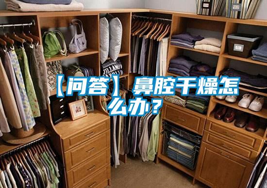 【問答】鼻腔干燥怎么辦？