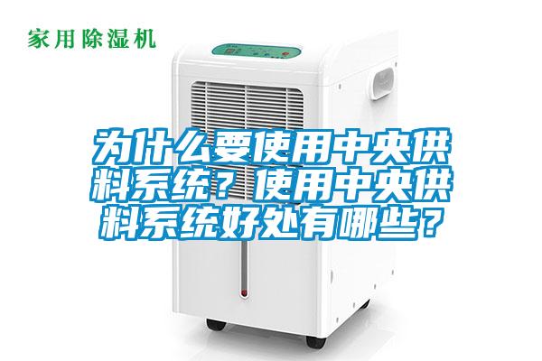 為什么要使用中央供料系統?使用中央供料系統好處有哪些?