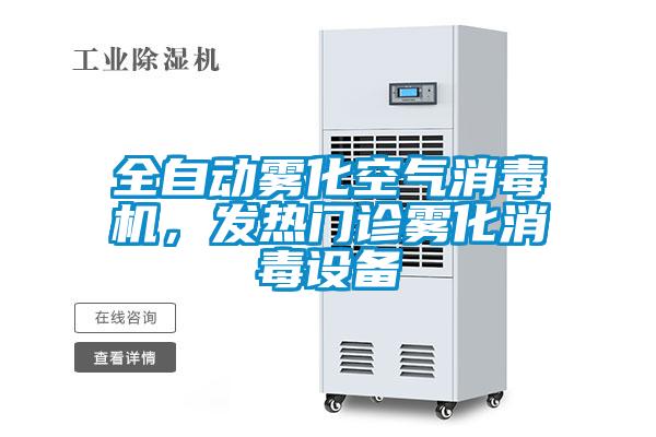 全自動霧化空氣消毒機，發熱門診霧化消毒設備