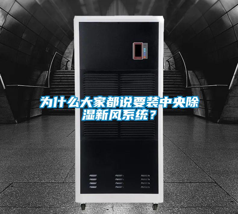 為什么大家都說要裝中央除濕新風系統?