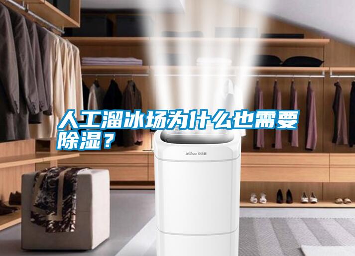 人工溜冰場為什么也需要除濕?