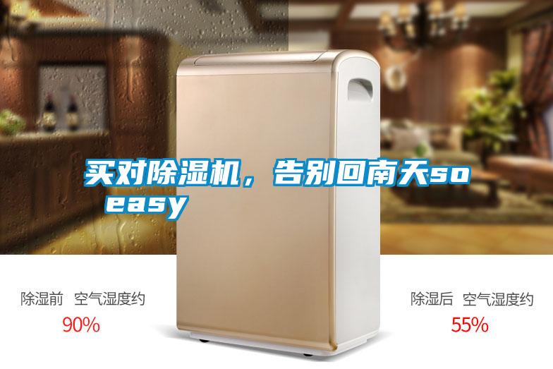 買對除濕機，告別回南天so easy