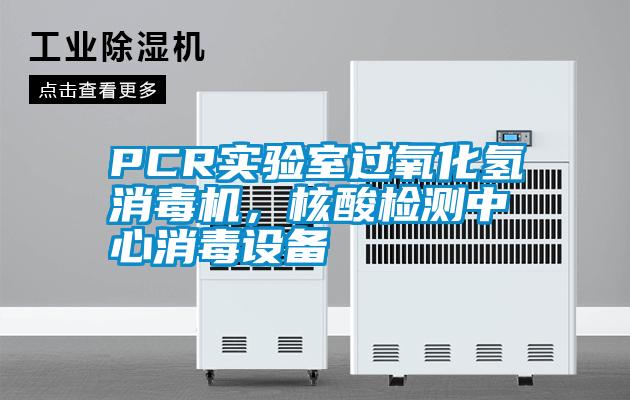 PCR實驗室過氧化氫消毒機,核酸檢測中心消毒設備