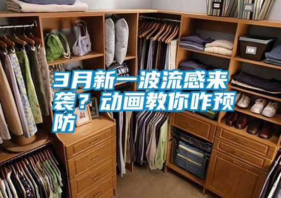 3月新一波流感來襲?動畫教你咋預防