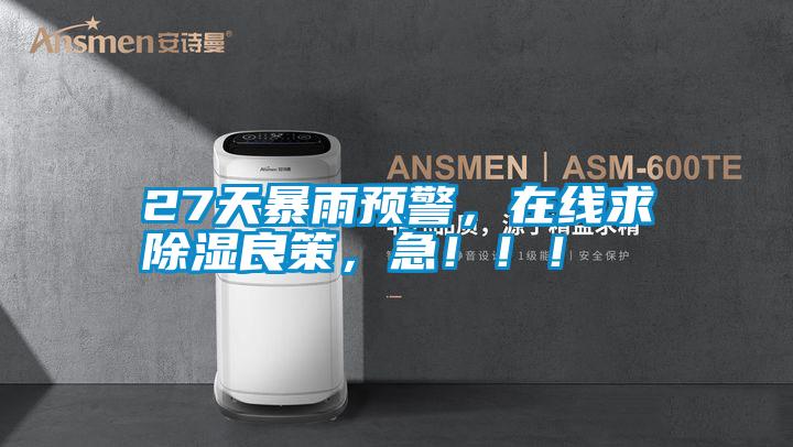 27天暴雨預警,在線求除濕良策,急!!!