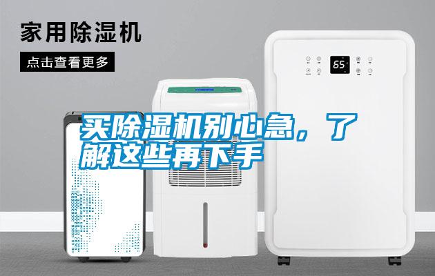 買除濕機別心急，了解這些再下手