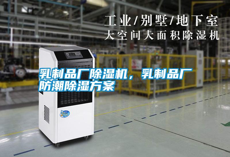 乳制品廠除濕機,乳制品廠防潮除濕方案