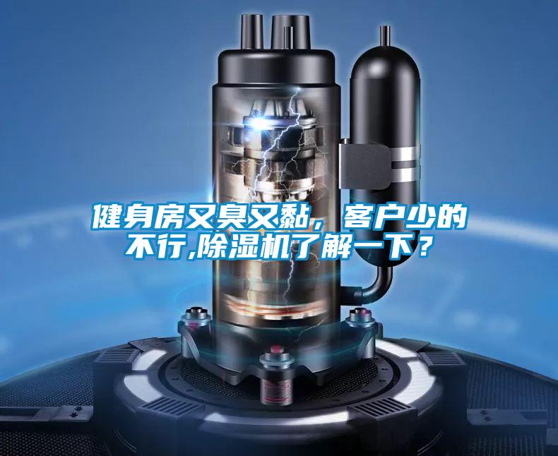 健身房又臭又黏，客戶少的不行,除濕機了解一下？