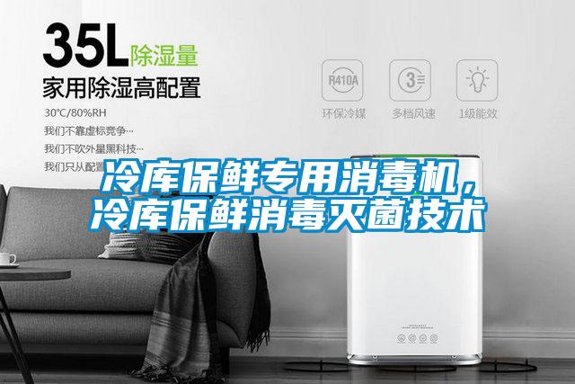 冷庫保鮮專用消毒機,冷庫保鮮消毒滅菌技術