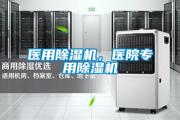 醫(yī)用除濕機,醫(yī)院專用除濕機