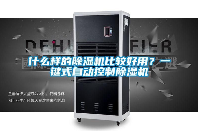 什么樣的除濕機比較好用？一鍵式自動控制除濕機
