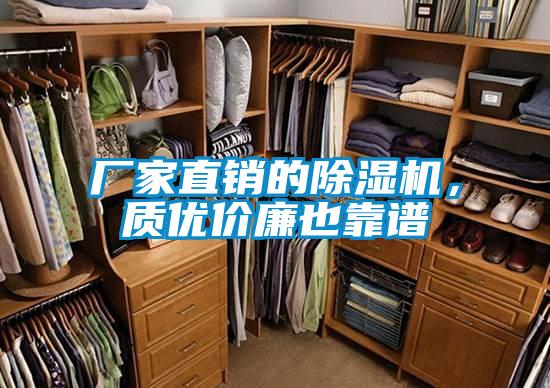 廠家直銷的除濕機(jī),質(zhì)優(yōu)價廉也靠譜