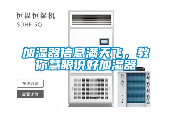 加濕器信息滿天飛，教你慧眼識好加濕器