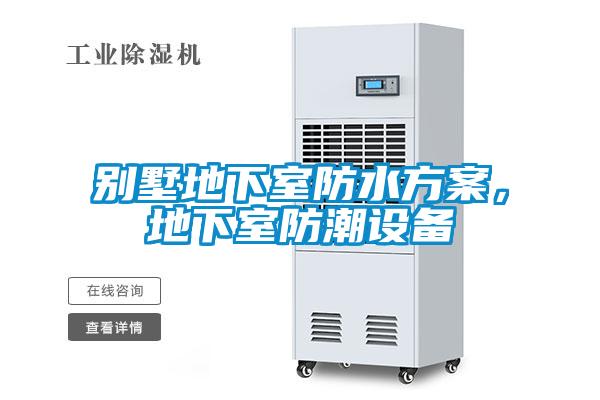 別墅地下室防水方案,地下室防潮設備