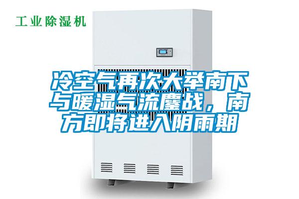 冷空氣再次大舉南下與暖濕氣流鏖戰(zhàn)，南方即將進(jìn)入陰雨期