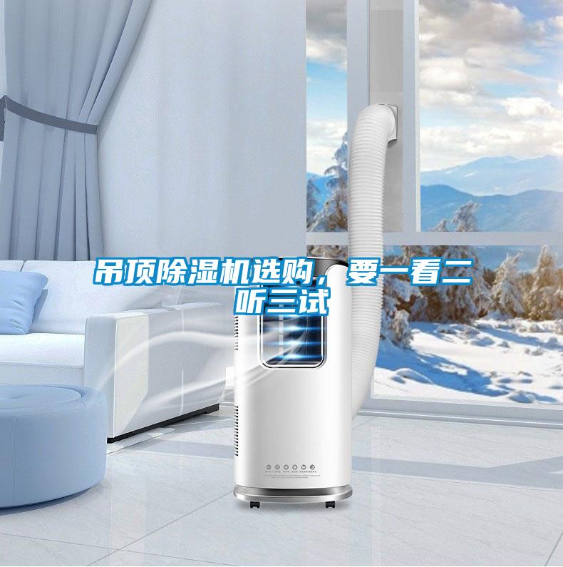 吊頂除濕機(jī)選購,要一看二聽三試