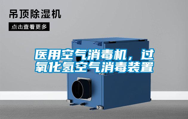 醫(yī)用空氣消毒機(jī),過(guò)氧化氫空氣消毒裝置