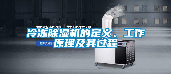 冷凍除濕機的定義、工作原理及其過程