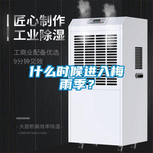 什么時(shí)候進(jìn)入梅雨季?