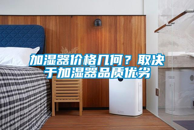 加濕器價格幾何?取決于加濕器品質優劣