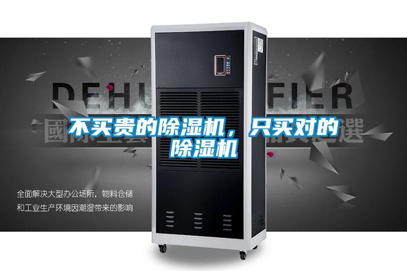 不買貴的除濕機,只買對的除濕機