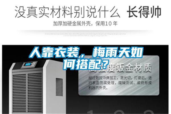 人靠衣裝，梅雨天如何搭配？